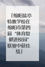 绵阳盐亭特教学校在绵阳市第四届“体育复健进校园”联赛中获佳绩