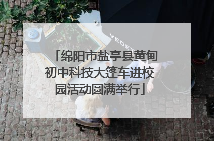 绵阳市盐亭县黄甸初中科技大篷车进校园活动圆满举行