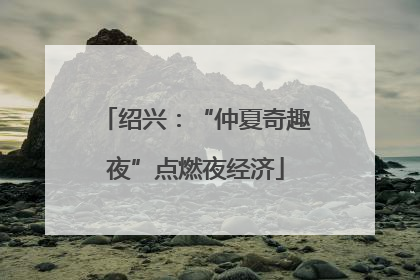 绍兴：“仲夏奇趣夜”点燃夜经济