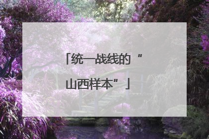 统一战线的“山西样本”