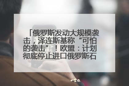 俄罗斯发动大规模袭击，泽连斯基称“可怕的袭击”！欧盟：计划彻底停止进口俄罗斯石油！油价飙涨