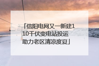信阳电网又一新建110千伏变电站投运 助力老区清凉度夏