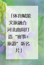 体育赋能文旅融合 河北曲周打造“赛事+旅游”新名片