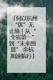 何以杭州·“优”无止境｜从“全省第一”到“未来图景” 余杭加速航行