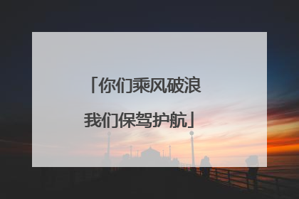 你们乘风破浪 我们保驾护航