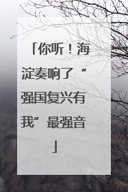 你听！海淀奏响了“强国复兴有我”最强音
