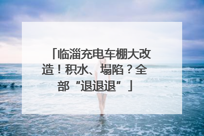 临淄充电车棚大改造！积水、塌陷？全部“退退退”