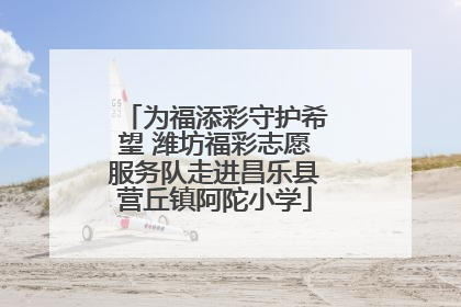 为福添彩守护希望 潍坊福彩志愿服务队走进昌乐县营丘镇阿陀小学