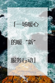 一场暖心的暖“新”服务行动