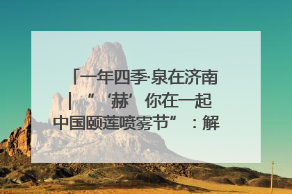 一年四季·泉在济南｜“‘赫’你在一起 中国颐莲喷雾节”：解锁济南夏日消费热潮中的国货新势力