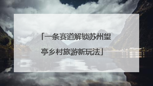 一条赛道解锁苏州望亭乡村旅游新玩法