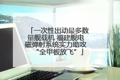 一次性出动最多数量舰载机 福建舰电磁弹射系统实力助攻“全甲板放飞”