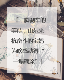 一脚刹车的等待，山东来杭奋斗的宝妈为啥感动得“一塌糊涂”