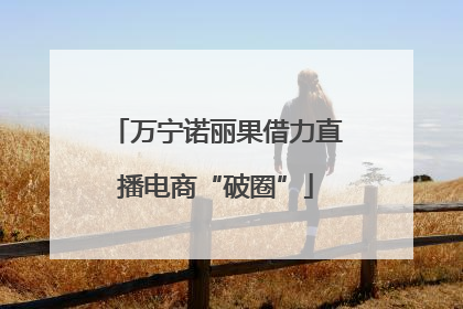 万宁诺丽果借力直播电商“破圈”