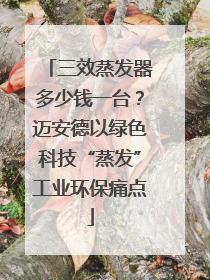 三效蒸发器多少钱一台？迈安德以绿色科技“蒸发”工业环保痛点