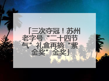 三次夺冠！苏州老字号“二十四节气”礼盒再摘“紫金奖”金奖