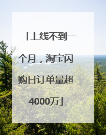 上线不到一个月，淘宝闪购日订单量超4000万
