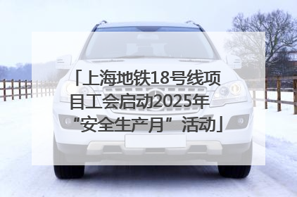 上海地铁18号线项目工会启动2025年“安全生产月”活动