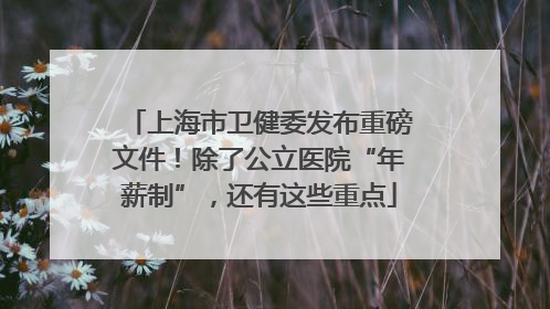 上海市卫健委发布重磅文件！除了公立医院“年薪制”，还有这些重点