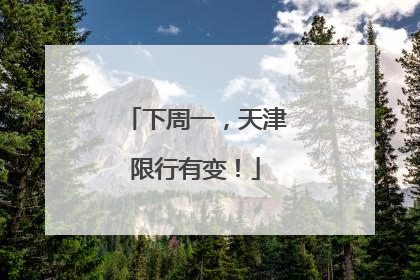 下周一，天津限行有变！