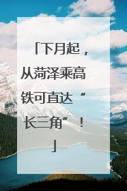 下月起，从菏泽乘高铁可直达“长三角”！