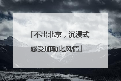 不出北京，沉浸式感受加勒比风情