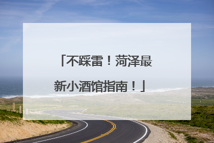 不踩雷！菏泽最新小酒馆指南！