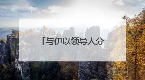 与伊以领导人分别通话 普京说愿当“调停人”