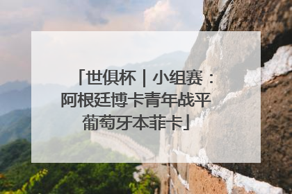 世俱杯｜小组赛：阿根廷博卡青年战平葡萄牙本菲卡