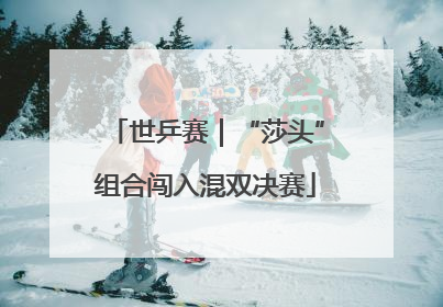 世乒赛｜“莎头”组合闯入混双决赛