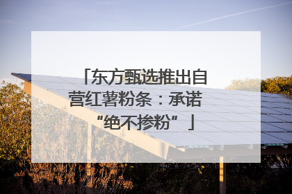 东方甄选推出自营红薯粉条：承诺“绝不掺粉”