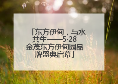 东方伊甸，与水共生——5·28金茂东方伊甸园品牌盛典启幕