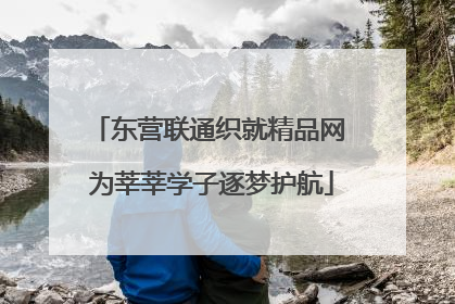 东营联通织就精品网 为莘莘学子逐梦护航