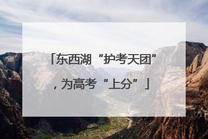 东西湖“护考天团”，为高考“上分”