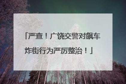 严查！广饶交警对飙车炸街行为严厉整治！