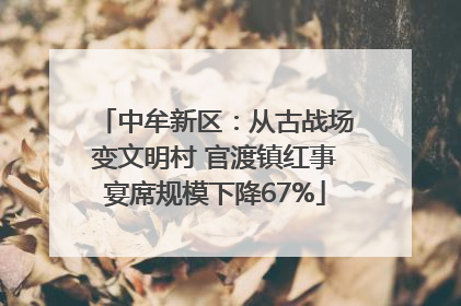 中牟新区：从古战场变文明村 官渡镇红事宴席规模下降67%