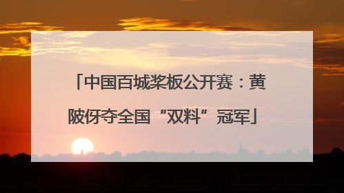 中国百城桨板公开赛：黄陂伢夺全国“双料”冠军