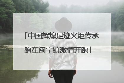 中国辉煌足迹火炬传承跑在闽宁镇激情开跑