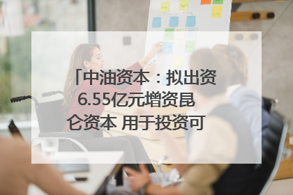 中油资本：拟出资6.55亿元增资昆仑资本 用于投资可控核聚变项目
