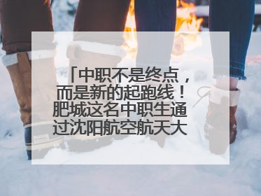 中职不是终点，而是新的起跑线！肥城这名中职生通过沈阳航空航天大学研究生考试