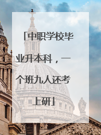 中职学校毕业升本科，一个班九人还考上研