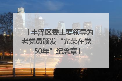 丰泽区委主要领导为老党员颁发“光荣在党50年”纪念章