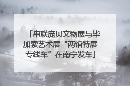 串联庞贝文物展与毕加索艺术展“两馆特展专线车”在南宁发车