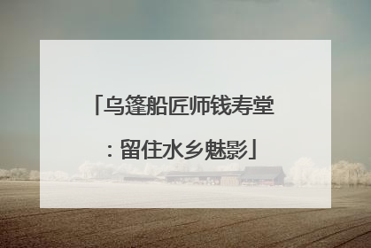乌篷船匠师钱寿堂：留住水乡魅影