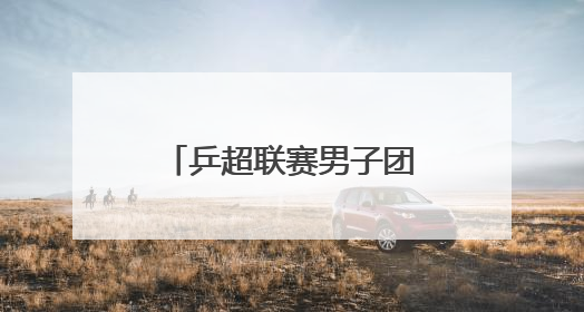 乒超联赛男子团体｜上海地产集团胜汕头明润