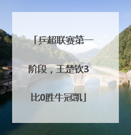 乒超联赛第一阶段，王楚钦3比0胜牛冠凯