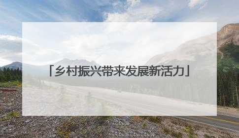乡村振兴带来发展新活力