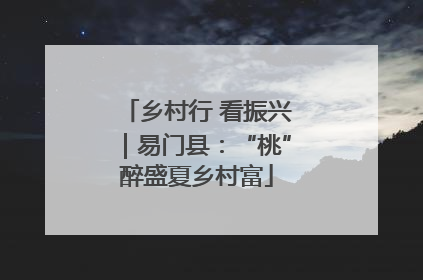 乡村行 看振兴｜易门县：“桃”醉盛夏乡村富