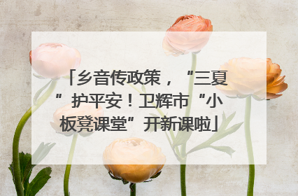 乡音传政策，“三夏”护平安！卫辉市“小板凳课堂”开新课啦
