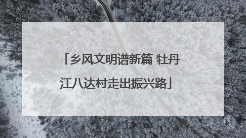 乡风文明谱新篇 牡丹江八达村走出振兴路